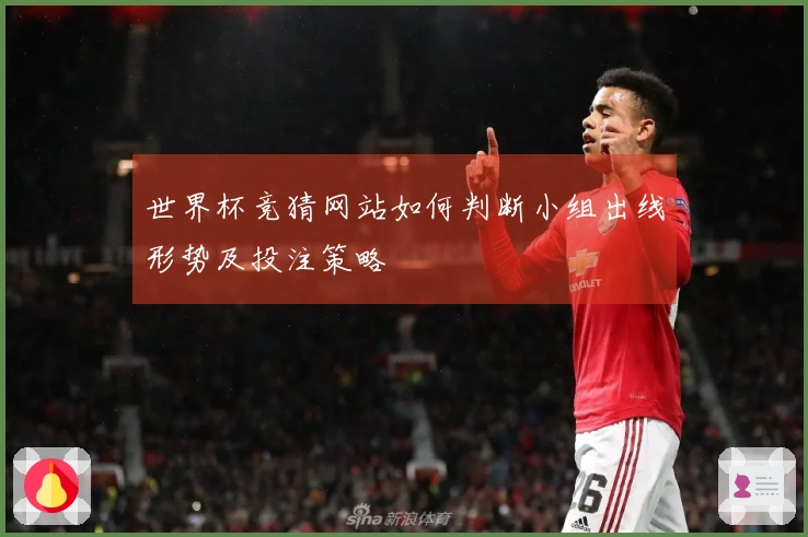 世界杯竞猜网站如何判断小组出线形势及投注策略