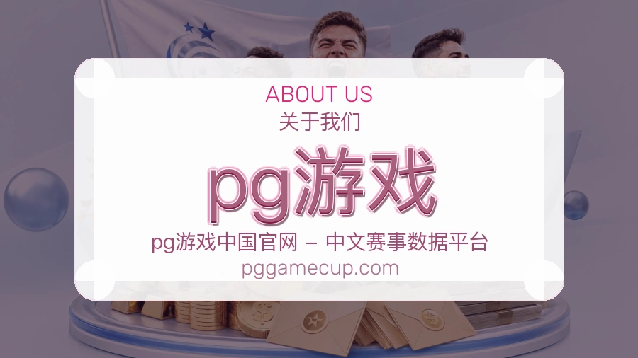 pg游戏品牌介绍与客服支持展示